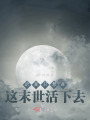 論我只想在這末世活下去