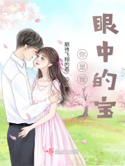 你是我眼中的寶
