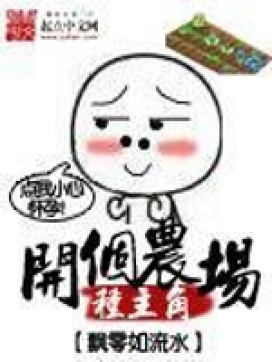 開個農場種主角