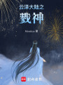 云澤大陸之戮神