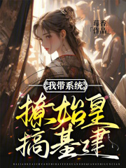 我带系统撩始皇搞基建免费阅读，我带系统撩始皇搞基建赵君嬴政小说无弹窗阅读