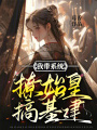 我帶系統撩始皇搞基建