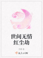 世間無情紅塵劫