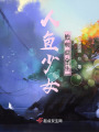 人魚少女的前世今生