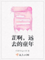芷啊，遠去的童年