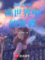 病嬌女在漫畫世界中的逆襲
