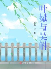 葉冕與吳斛