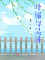 葉冕與吳斛