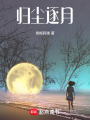 歸塵逐月