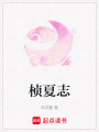 楨夏志