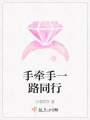手牽手一路同行