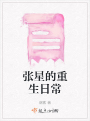 張星的重生日常