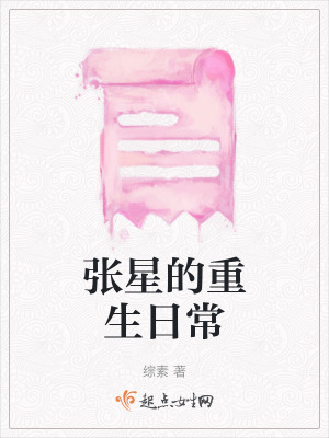 張星的重生日常