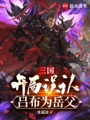 林墨吕布（老六吕布是岳父）小说无弹窗无广告全本免费阅读