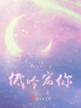 低吟寵你
