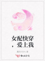 女配快穿，愛上我