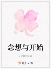 念想與開始