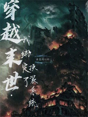 穿越末世：我綁定了換裝系統