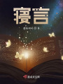 寢言