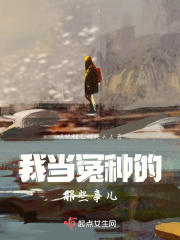 我當冤種的那些事兒