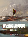 我當冤種的那些事兒