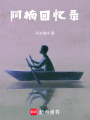 阿楠回憶錄