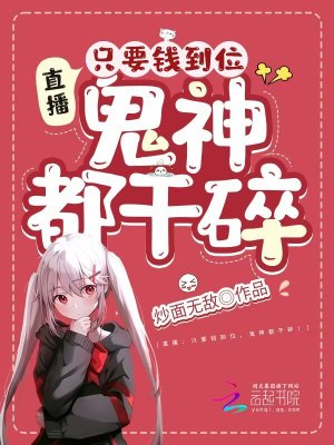 直播：只要錢到位，鬼神都干碎！