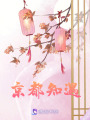 京都知遇