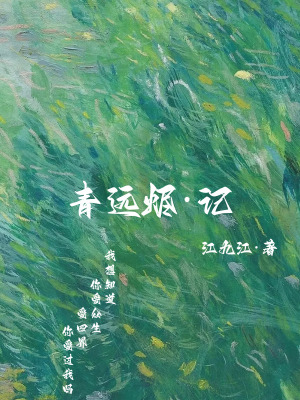 青遠燼記