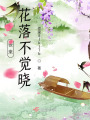 夜來花落不覺曉