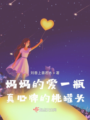 媽媽的愛一瓶真心牌的桃罐頭