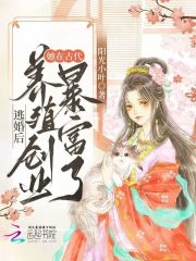 逃婚后，她在古代養殖創業暴富了