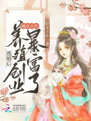 逃婚后，她在古代養殖創業暴富了