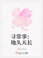 尋常事：地久天長