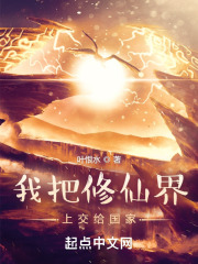 我把修仙界上交给国家苏润薛柔，我把修仙界上交给国家全文在线阅读