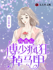 完整版《闪婚后，傅少疯狂掉马甲》江琳傅司霆在线免费阅读