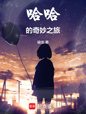 哈哈的奇妙之旅
