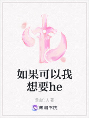 如果可以我想要he