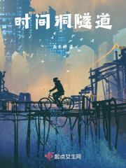 時間洞隧道