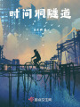 時間洞隧道