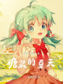 糖漿的夏天