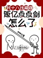我十八線糊咖，販億點點劍怎么了