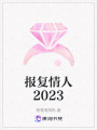 報復情人2023