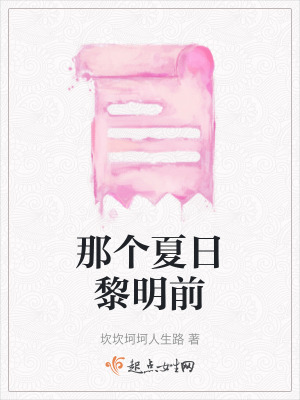 那個夏日黎明前