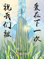 祝我們被愛在下一次