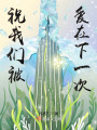 祝我們被愛在下一次