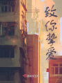 致你摯愛