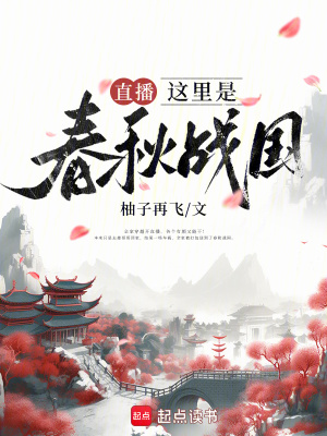 直播:這里是春秋戰(zhàn)國