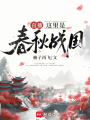 直播:這里是春秋戰國
