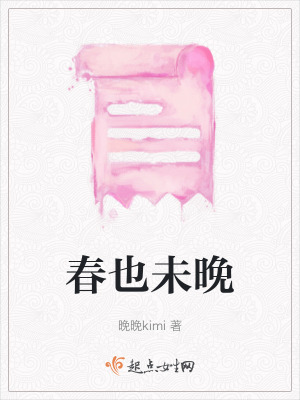 春也未晚